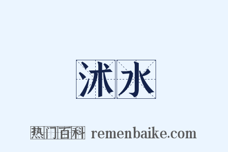 沭水是什么意思的图片